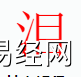 姓名知识,泪字是什么五行？取名字中有泪字的含义,易经网推荐姓名