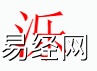 姓名知识,泺子是什么五行？取名字中有泺字的含义和寓意,易经网推荐姓名