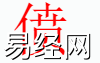 姓名知识,偾字是什么五行？取名字中有偾字的含义和寓意,易经网推荐姓名