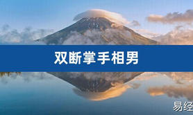 【断掌手相】大体天才或白痴的性格,易经网推荐断掌手相