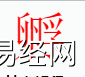 姓名知识,孵字是什么五行？取名字中有孵字的含义,易经网推荐姓名