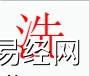 姓名知识,洗字是什么五行？取名字中有洗字的含义,易经网推荐姓名