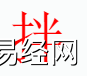 姓名知识,拌字是什么五行？取名字中有拌字的含义和寓意,易经网推荐姓名