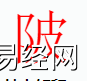 姓名知识,陂字是什么五行？取名字中有陂字的含义,易经网推荐姓名