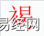 姓名知识,褐字是什么五行？取名字中有褐字的含义,易经网推荐姓名