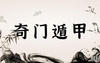 【奇门遁甲】奇门遁甲预测婚姻如果用神发生冲突应该以哪个为准？,2024最新奇门遁甲