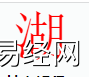 姓名知识,湖字是什么五行？取名字中有湖字的含义,易经网推荐姓名