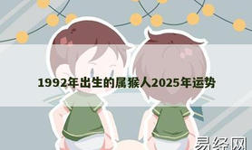 【属猴】1992年出生的属猴人2025年运势,2024生肖猴