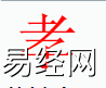 姓名知识,孝字是什么五行？取名字中有孝字的含义,易经网推荐姓名