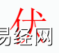 姓名知识,伏字是什么五行？取名字中有伏字的含义,易经网推荐姓名