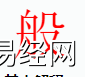 姓名知识,般字是什么五行？取名字中有般字的含义,易经网推荐姓名