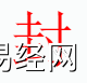 宝宝起名,封字是什么五行？取名字中有封字的含义和寓意,易经网推荐