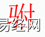 姓名知识,驸字是什么五行？取名字中有驸字的含义和寓意,易经网推荐姓名