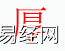 宝宝起名,厚字是什么五行？取名字有厚字的含义和寓意,易经网推荐