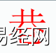 姓名知识,巷字是什么五行？取名字中有巷字的含义和寓意,易经网推荐姓名