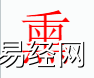 姓名知识,熏字是什么五行？取名字中有熏字的含义,易经网推荐姓名