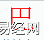 姓名知识,巴字是什么五行？取名字中有巴字的含义　,易经网推荐姓名