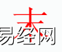 姓名知识,末 字是什么五行？取名字中有末 字的含义,易经网推荐姓名