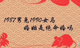 【生肖配对】九零年属相女生婚姻(九二年和九零年的属相婚姻相配吗),易经网推荐属相