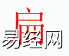 姓名知识,扁字是什么五行？取名字中有扁字的含义和寓意,易经网推荐姓名