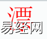 姓名知识,漂字是什么五行？取名字中有漂字的含义,易经网推荐姓名