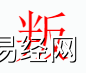 姓名知识,叛字是什么五行？取名字中有叛字的含义和寓意,易经网推荐姓名