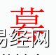 姓名知识,暮字是什么五行？取名字中有暮字的含义,易经网推荐姓名