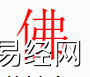 姓名知识,佛字是什么五行？取名字中有佛字的含义,易经网推荐姓名