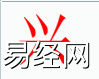 姓名知识,兴字是什么五行？取名字中有兴字的含义,易经网推荐姓名