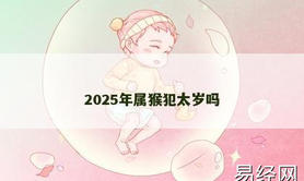 【属猴】2025年属猴犯太岁吗,2024生肖猴