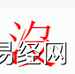 姓名知识,没字是什么五行？取名字中有没字的含义和寓意,易经网推荐姓名