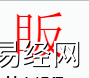 姓名知识,�e字是什么五行？取名字中有�e字的含义,易经网推荐姓名