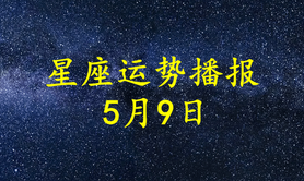 【运势】2022年9月5-11日星座运势：爱情走向揭秘！,易经网推荐运势