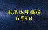 【运势】2022年9月5-11日星座运势：爱情走向揭秘！,易经网推荐运势