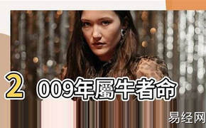 【生肖查询】属牛2009年五行属什么-2009年属牛的五行属性是什么 ,易经网推荐生肖查询