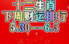 【生肖感情】下周生肖财运排行表 12生肖下周运势6.7日至6.13日,易经网推荐生肖感情