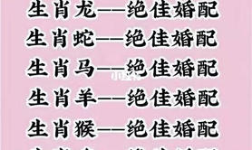 【生肖配对】生肖属相男女配对表 十二生肖男女属相配对表,易经网推荐属相