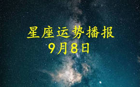 【星座】2024年9月8日星座运势速览,易经网推荐星座