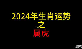 【属虎】属虎今日运势：09月26日运势揭秘,易经网推荐生肖属虎