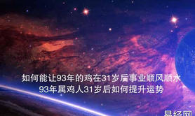 【生肖】如何能让93年的鸡在31岁后事业顺风顺水？93年属鸡人31岁后如何提升运势？,易经网推荐生肖运势