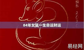 【生肖查询】84年属鼠女的人2023年的运势及运程-属鼠84年2023年怎么样 ,易经网推荐生肖查询