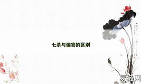 【八字解析】七杀与偏官的区别,易经网推荐最新八字解析