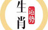 【生肖感情】易云道每日生肖运势 易经生肖运势,易经网推荐生肖感情