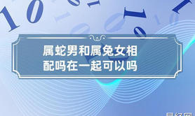 【属蛇】属相猪和属蛇犯像吗(属兔女和属蛇男生个属相的宝宝),易经网推荐生肖属蛇