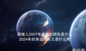 【生肖】属猪人2007年最旺的颜色是什么？2024年的幸运颜色又是什么呢？,易经网推荐生肖运势