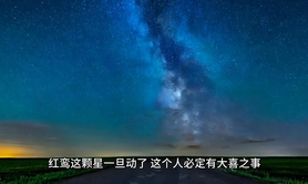 最新紫微斗数,紫微斗数中两颗代表桃花和正缘的吉星——红鸾星.易经网推荐紫微斗数