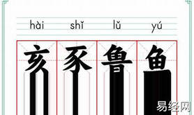【生肖查询】鲁鱼亥豖是什么意思-鲁鱼亥猪的意思 ,易经网推荐生肖查询