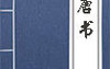 【历史文化】中国历史－《新唐书》志　卷四十三,2024最新历史文化