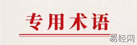 【奇门遁甲】奇门遁甲知识 | 常用奇门遁甲专业术语30条,2024最新飞盘奇门