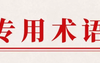 【奇门遁甲】奇门遁甲知识 | 常用奇门遁甲专业术语30条,2024最新飞盘奇门